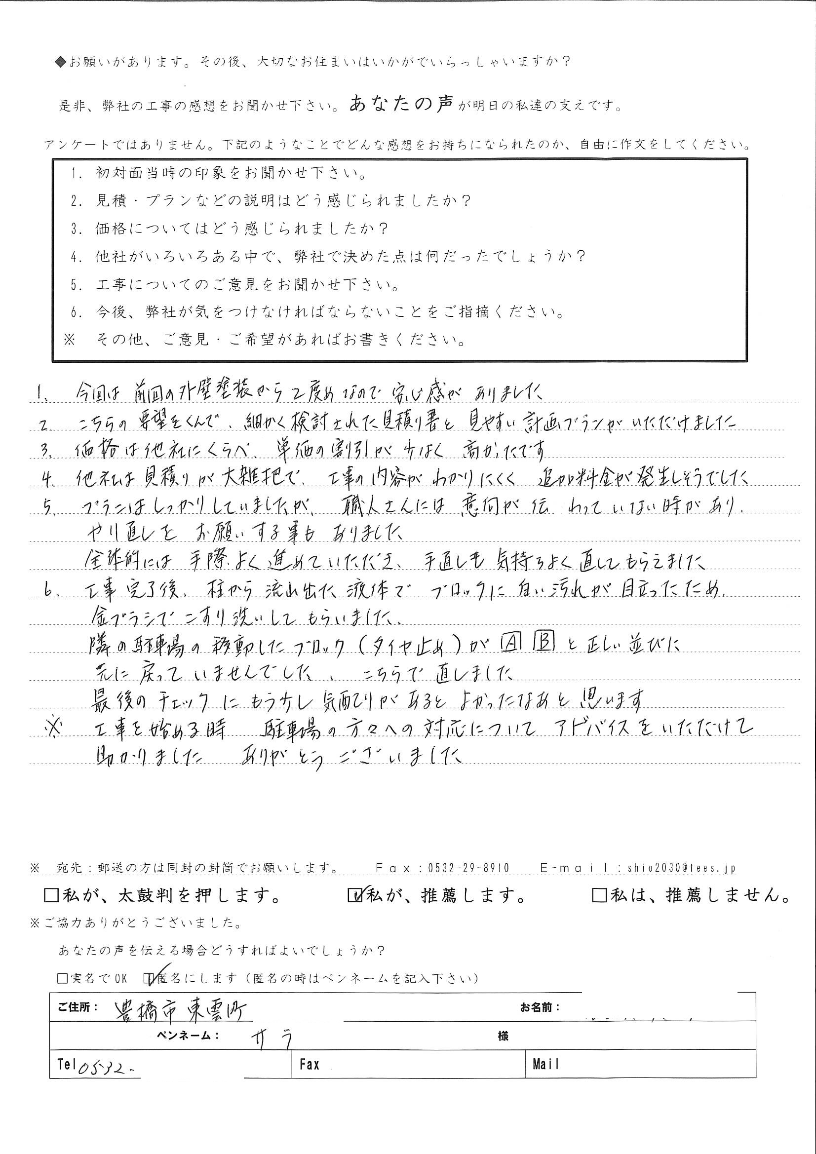 前回の外壁塗装から2度目なので安心感がありました。