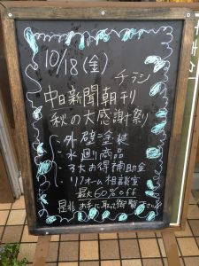 10月18日（金）中日新聞朝刊に黄色いチラシ折り込みます。今回は秋の大感謝祭りと題してお得な情報載せています。