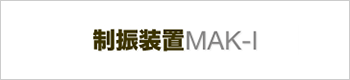制震装置MAKI-I