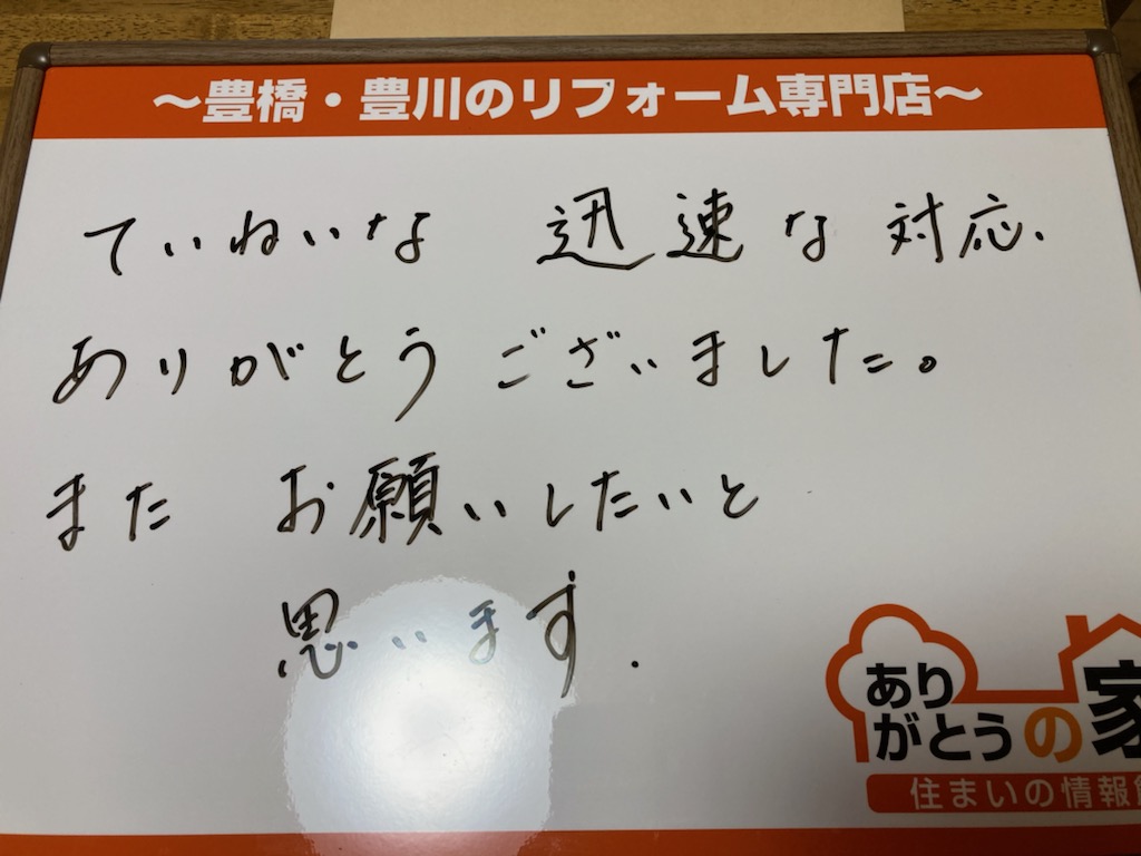 迅速な対応ありがとうございました 公式 豊橋 豊川市の増改築 リフォーム専門店ありがとうの家