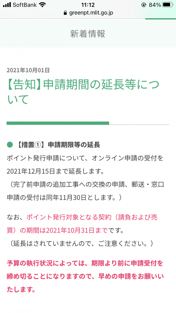 吉報：グリーン住宅ポイント延長になりました！！