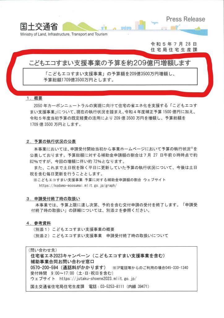 こどもエコすまい支援事業209億円追加になりました！！