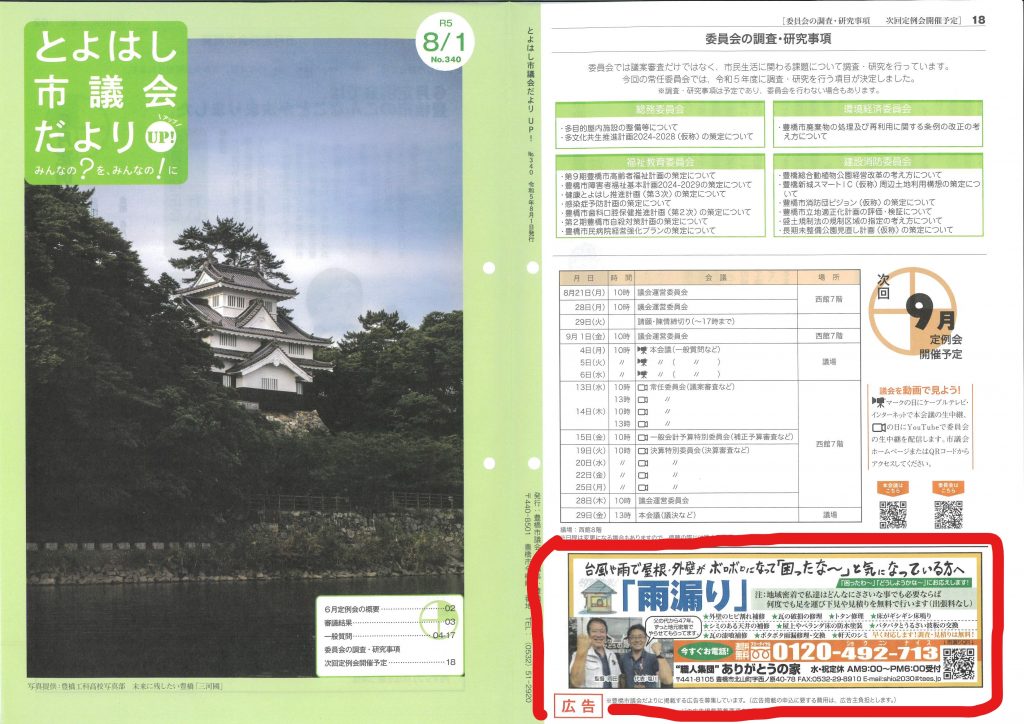 「市議会だより８月号」に広告が載りました♬