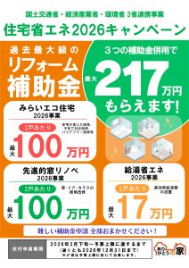 【リフォーム補助金スタート！】住宅省エネ2026キャンペーン
