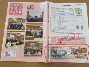 豊橋市議会だより５月号に広告を載せていただきました♬